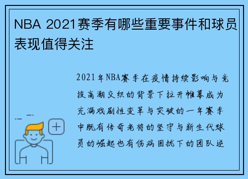 NBA 2021赛季有哪些重要事件和球员表现值得关注