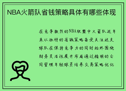NBA火箭队省钱策略具体有哪些体现