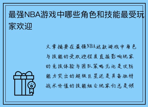 最强NBA游戏中哪些角色和技能最受玩家欢迎