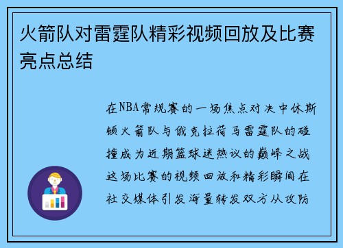 火箭队对雷霆队精彩视频回放及比赛亮点总结