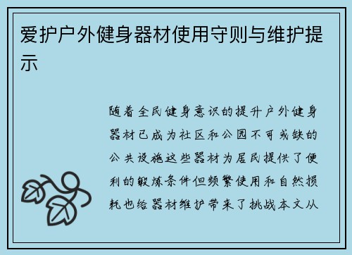 爱护户外健身器材使用守则与维护提示