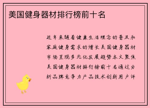 美国健身器材排行榜前十名