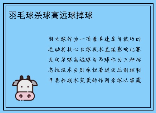 羽毛球杀球高远球掉球