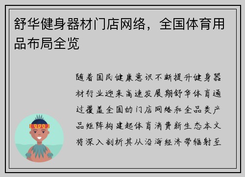 舒华健身器材门店网络，全国体育用品布局全览