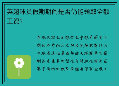 英超球员假期期间是否仍能领取全额工资？