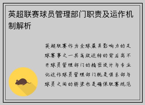 英超联赛球员管理部门职责及运作机制解析