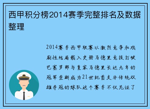 西甲积分榜2014赛季完整排名及数据整理