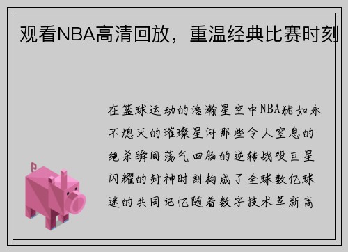 观看NBA高清回放，重温经典比赛时刻