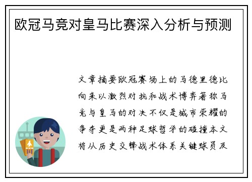 欧冠马竞对皇马比赛深入分析与预测