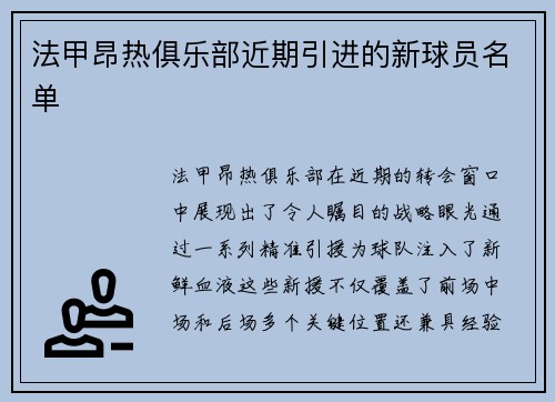 法甲昂热俱乐部近期引进的新球员名单