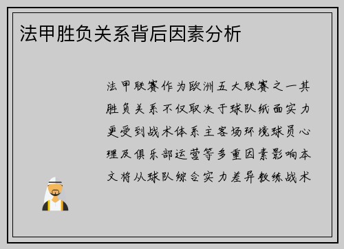 法甲胜负关系背后因素分析