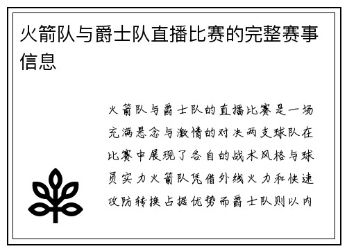 火箭队与爵士队直播比赛的完整赛事信息