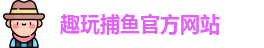 趣玩捕鱼